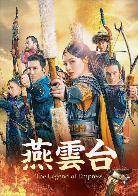 「燕雲台-The Legend of Empress-」のDVD / Blu-rayセット4のジャケット写真。