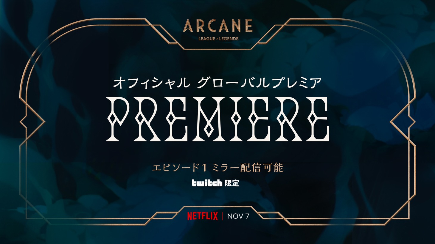 「ARCANE（アーケイン）」オフィシャルグローバルプレミアのビジュアル。