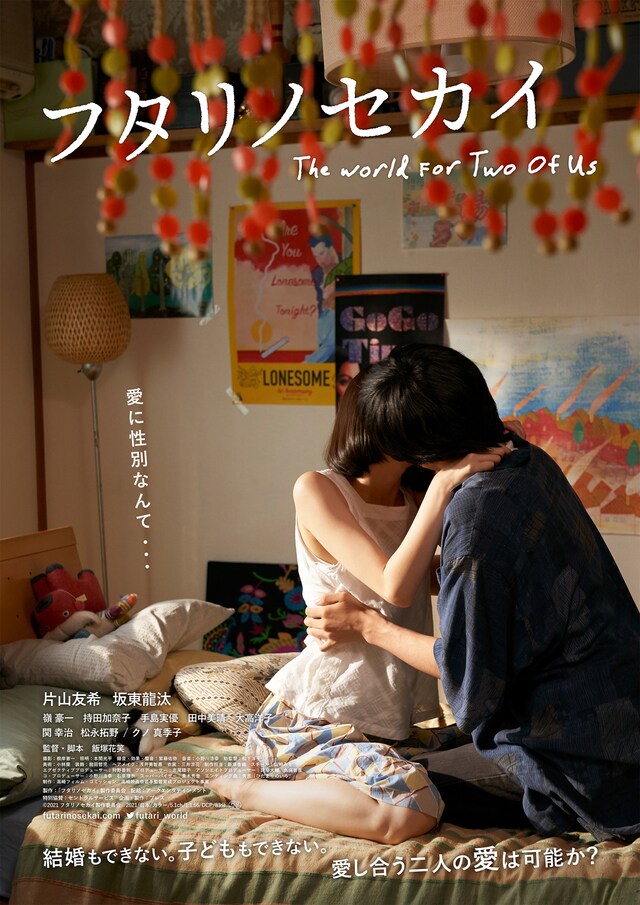 「フタリノセカイ」ポスタービジュアル