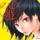 一夫多妻制が認められた町で“3人目の妻”描くマンガ「ハレ婚。」実写ドラマ化