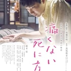 「痛くない死に方」「けったいな町医者」が11月アンコール上映、海外の映画賞も受賞