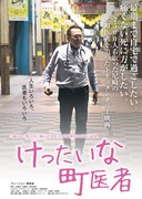 「けったいな町医者」 (c)「けったいな町医者」製作委員会
