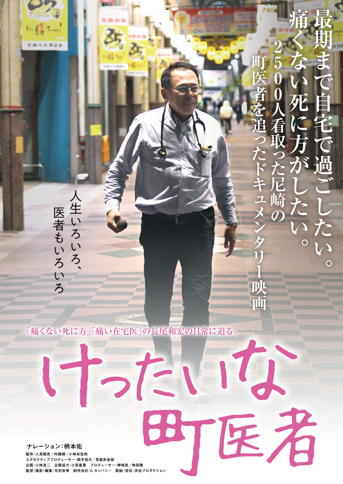 「けったいな町医者」 (c)「けったいな町医者」製作委員会