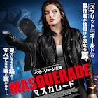 強盗団を操る謎の女の正体は…ベラ・ソーン主演「マスカレード」予告解禁