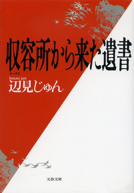 「収容所（ラーゲリ）から来た遺書」書影
