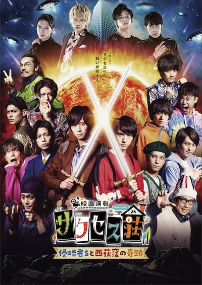 「映画演劇 サクセス荘 ～侵略者Sと西荻窪の奇跡～」ポスタービジュアル