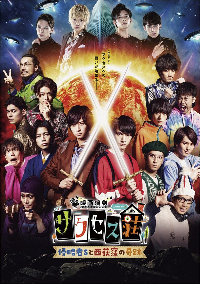 「映画演劇 サクセス荘 ～侵略者Sと西荻窪の奇跡～」ポスタービジュアル