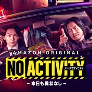 豊川悦司と中村倫也がバディに、シソンヌじろう脚本の刑事ドラマ「No Activity」