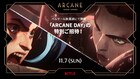 「リーグ・オブ・レジェンド」アニメシリーズのイベント「ARCANE DAY」開催決定