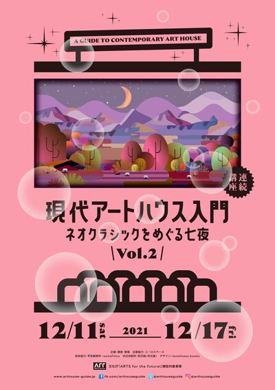 「現代アートハウス入門 ネオクラシックをめぐる七夜 Vol. 2」メインビジュアル (c)2021AHG