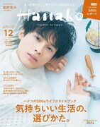 「Hanako2021年12月号」表紙 (c)マガジンハウス
