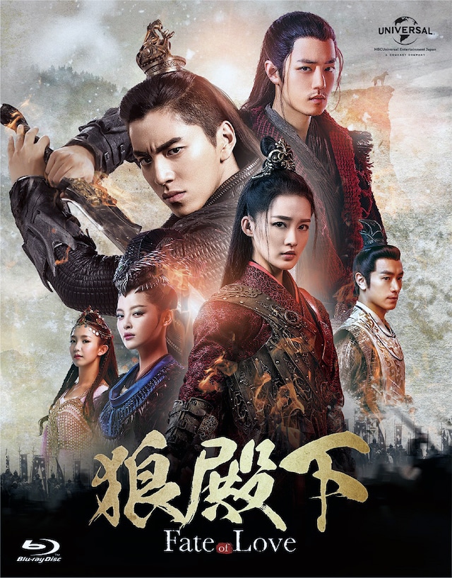 「狼殿下‐Fate of Love‐」Blu-rayのジャケット。