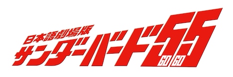 「日本語劇場版『サンダーバード55／GOGO』」ロゴ