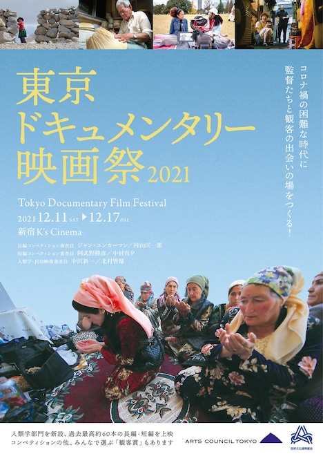 東京ドキュメンタリー映画祭2021 メインビジュアル