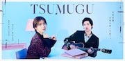 「TSUMUGU（ツムグ）」ビジュアル