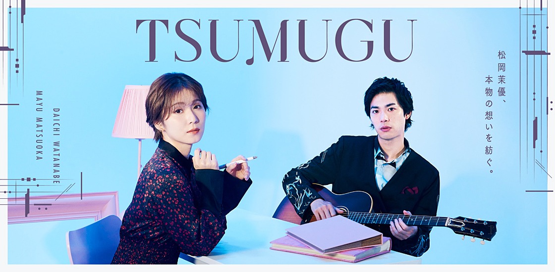 「TSUMUGU（ツムグ）」ビジュアル