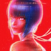 「攻殻機動隊 SAC_2045」新ビジュアルと映像が公開、舞台挨拶には田中敦子ら4名