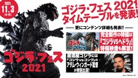 「ゴジラ・フェス 2021」告知画像