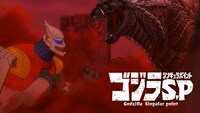 「ゴジラ S.P ＜シンギュラポイント＞」ビジュアル
