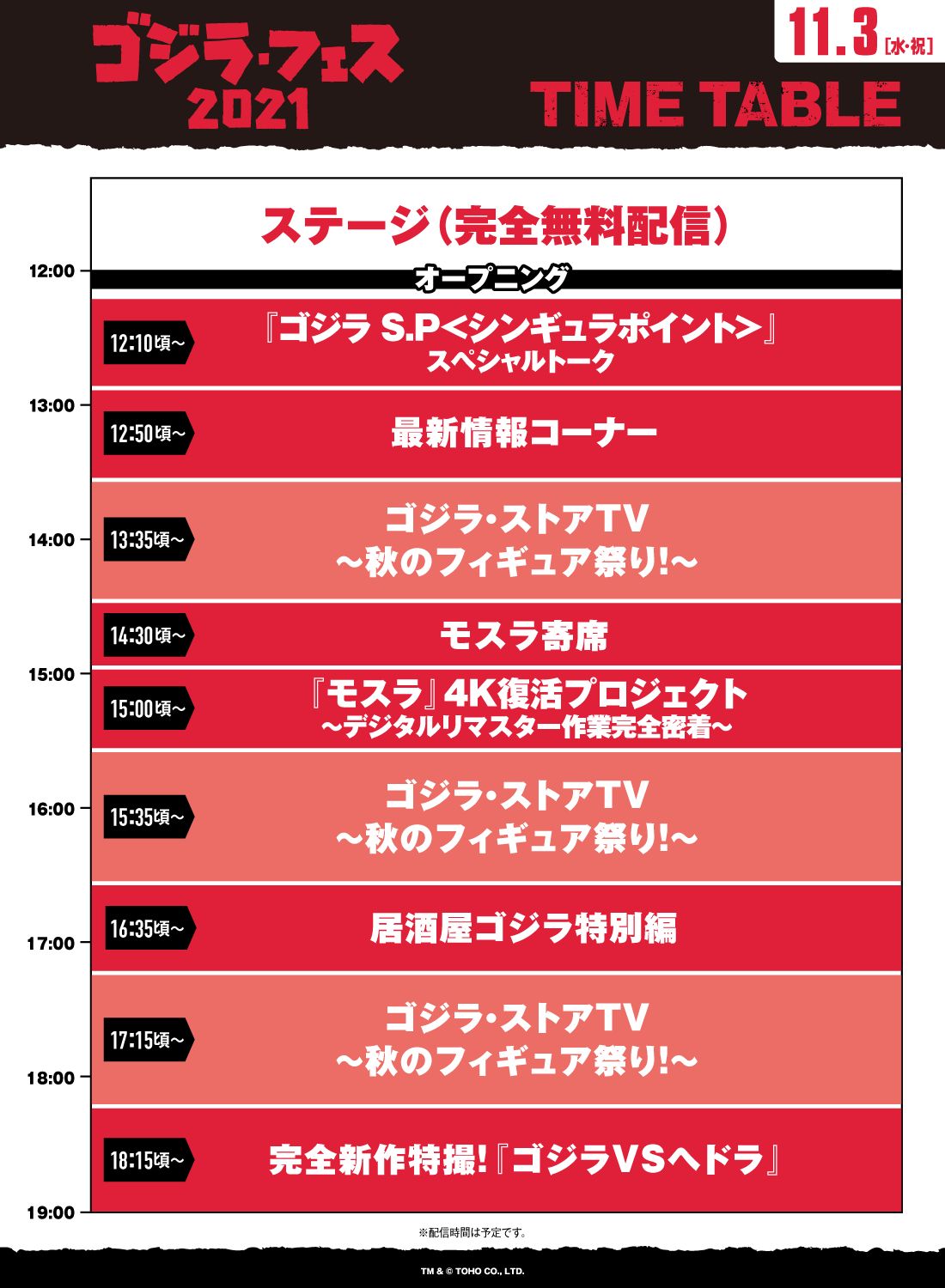 「ゴジラ・フェス 2021」タイムテーブル