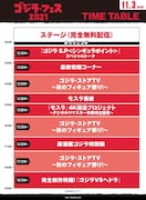 「ゴジラ・フェス 2021」タイムテーブル