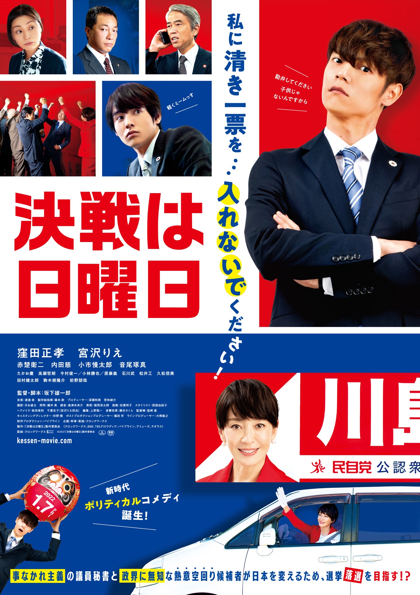 「決戦は日曜日」ポスタービジュアル