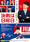 “お政治ぬき”に面白い!選挙コメディ「決戦は日曜日」をジャーナリストや作家が絶賛