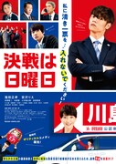 「決戦は日曜日」ポスタービジュアル