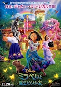 「ミラベルと魔法だらけの家」ポスタービジュアル
