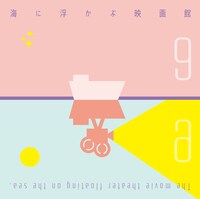 第9回「海に浮かぶ映画館」ロゴ