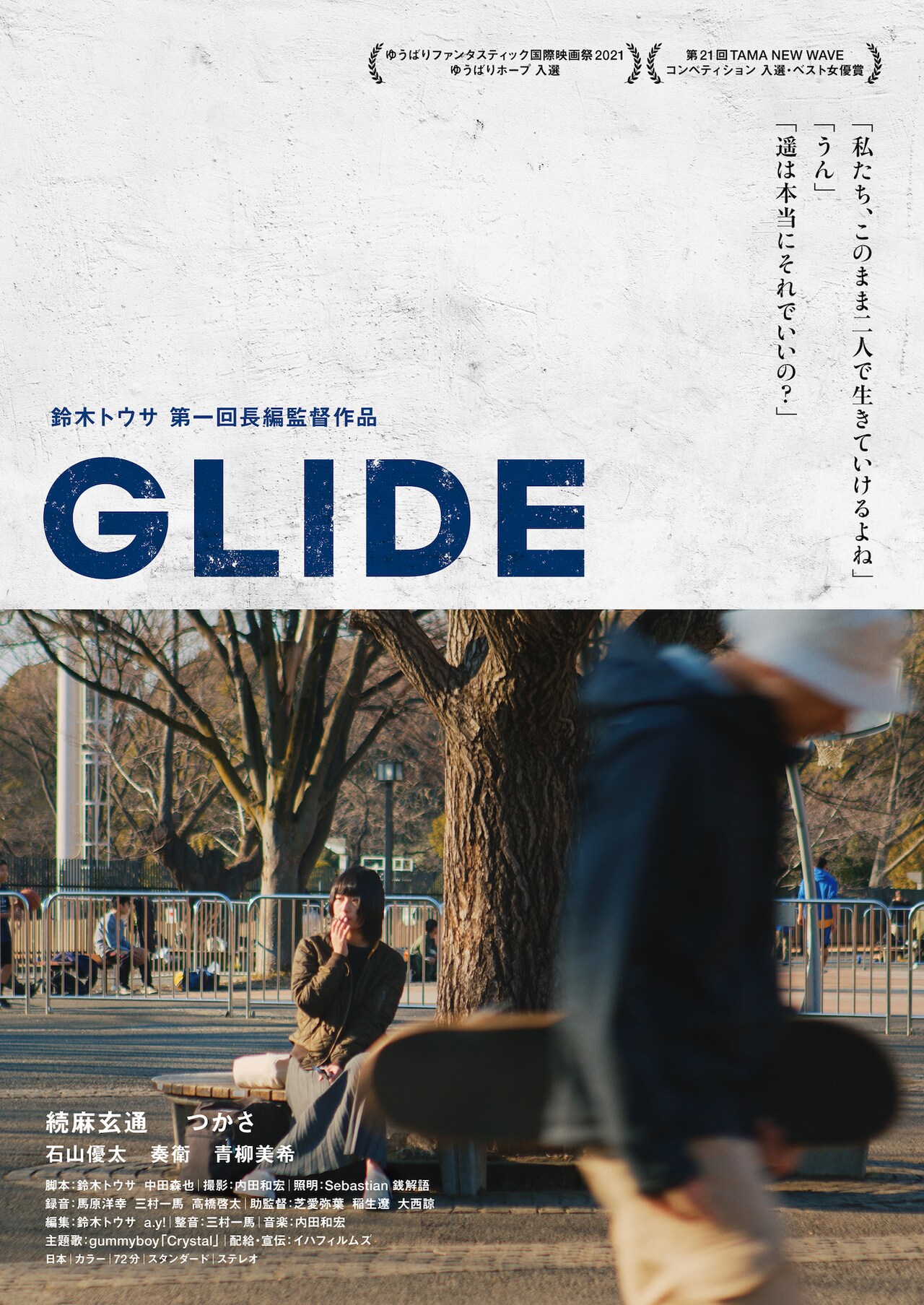 渋谷にひっそりと暮らす兄妹描く「GLIDE」1週間限定公開、主題歌はgummyboy