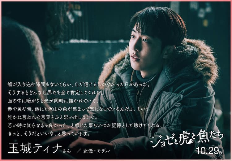 玉城ティナや花澤香菜が韓国版 ジョゼと虎と魚たち をひと足早く鑑賞 コメントあり 映画ナタリー