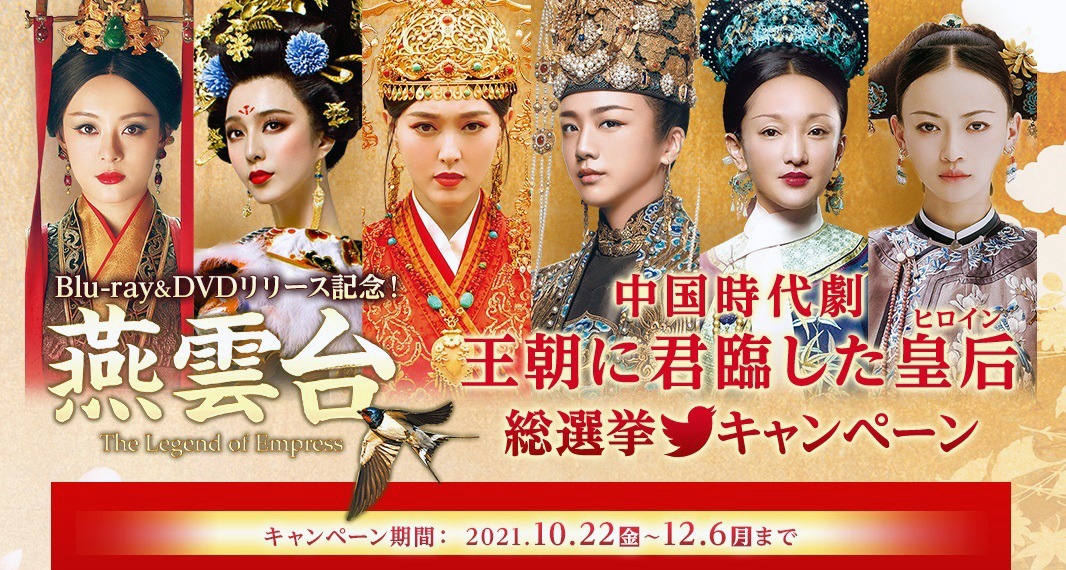「中国時代劇 王朝に君臨した皇后＜ヒロイン＞総選挙キャンペーン！」ビジュアル