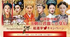 中国ドラマ「燕雲台」ソフト発売記念、王朝に君臨した皇后の総選挙キャンペーン開催