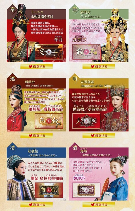「中国時代劇 王朝に君臨した皇后＜ヒロイン＞総選挙キャンペーン！」ビジュアル