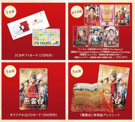 「中国時代劇 王朝に君臨した皇后＜ヒロイン＞総選挙キャンペーン！」プレゼントのイメージ。