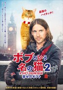 「ボブという名の猫2 幸せのギフト」ポスタービジュアル