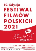 「ポーランド映画祭2021」メインビジュアル