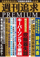 週刊追求の表紙イメージ。