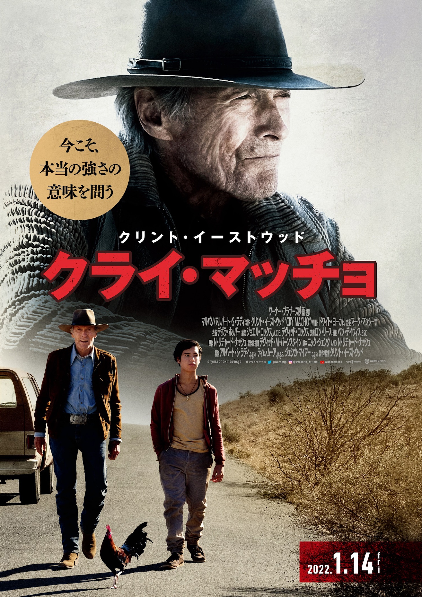 「クライ・マッチョ」ポスタービジュアル