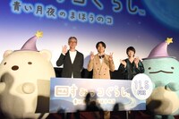 「映画 すみっコぐらし 青い月夜のまほうのコ」公開直前！舞台挨拶付きおひろめ試写会の様子。