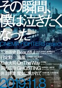 「その瞬間、僕は泣きたくなった-CINEMA FIGHTERS project-」ポスタービジュアル