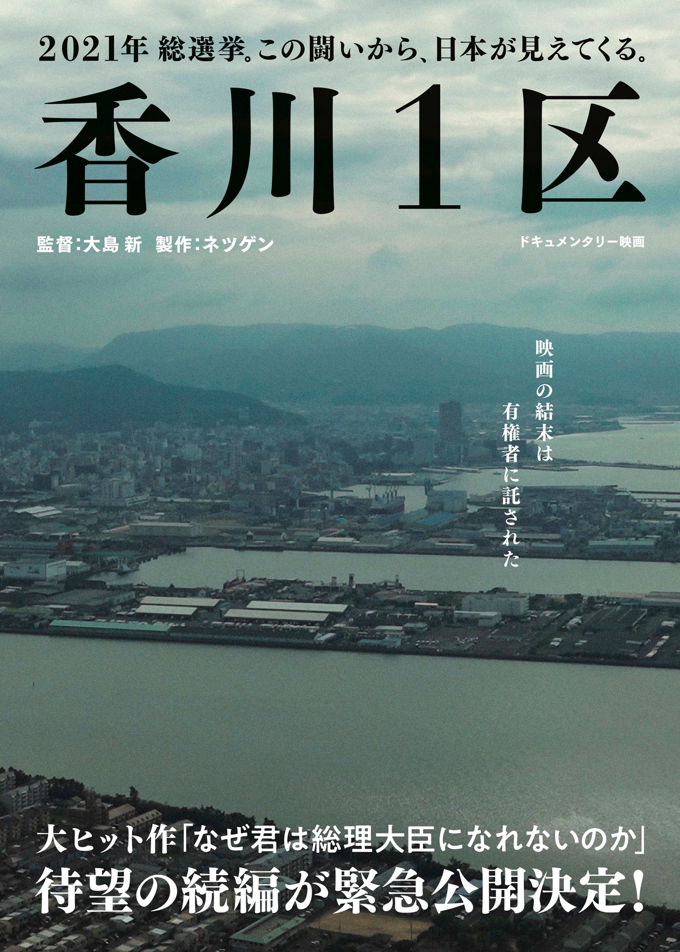 「香川1区」チラシビジュアル第1弾
