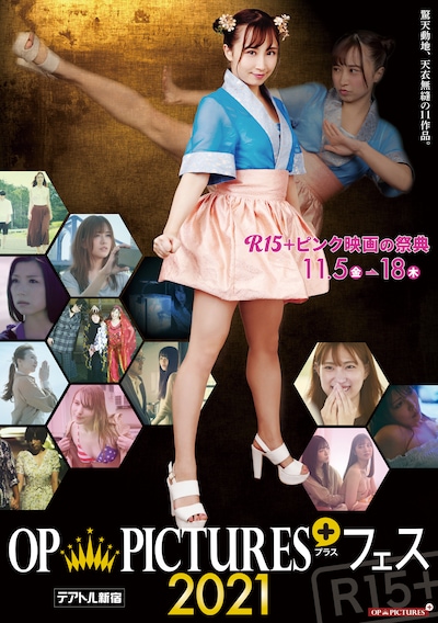 「OP PICTURES+フェス2021」メインビジュアル