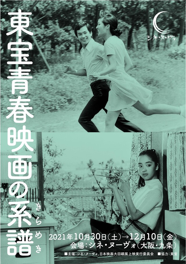 東宝青春映画の系譜（きらめき）ビジュアル