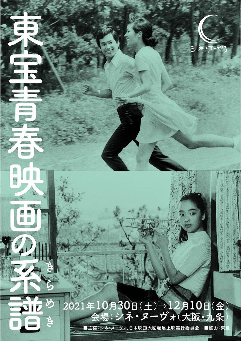 東宝青春映画の系譜(きらめき)ビジュアル