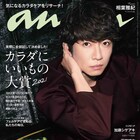 相葉雅紀が約3年ぶりにanan表紙、チャーミング&クールの両面見せる