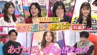 「あざと連ドラTELASA完全版スペシャル」