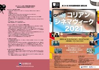 オンライン「コリアン・シネマ・ウィーク2021」チラシ