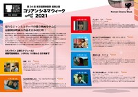オンライン「コリアン・シネマ・ウィーク2021」チラシ中面